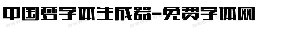 中国梦字体生成器字体转换