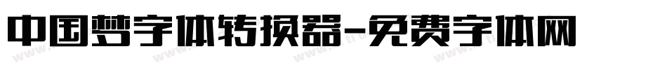 中国梦字体转换器字体转换