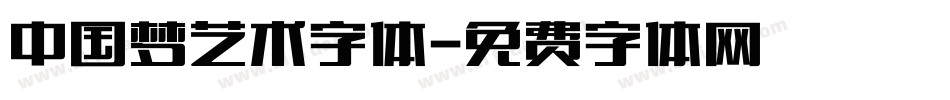 中国梦艺术字体字体转换