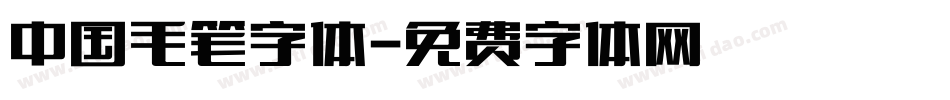 中国毛笔字体字体转换