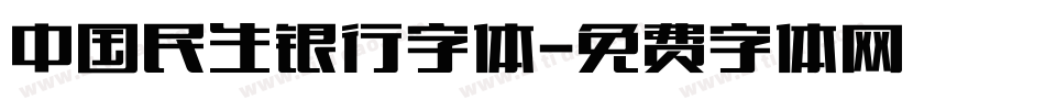 中国民生银行字体字体转换