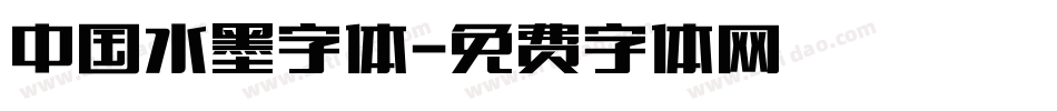 中国水墨字体字体转换