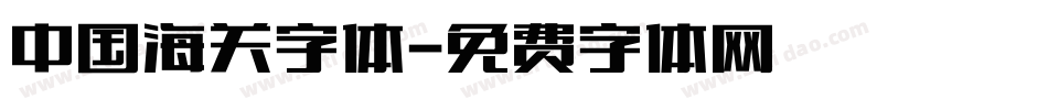 中国海关字体字体转换