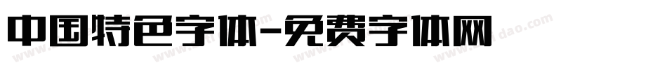 中国特色字体字体转换