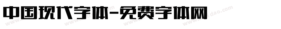 中国现代字体字体转换