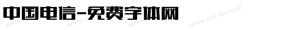 中国电信字体转换