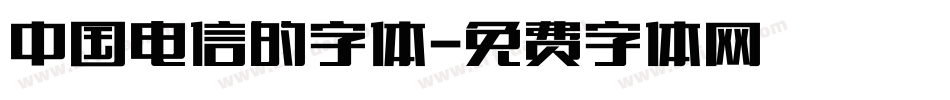 中国电信的字体字体转换