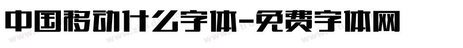 中国移动什么字体字体转换