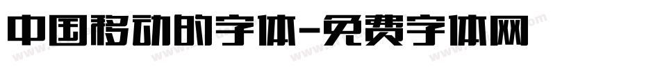 中国移动的字体字体转换