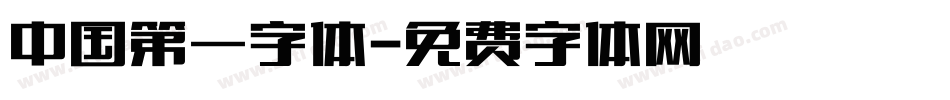 中国第一字体字体转换