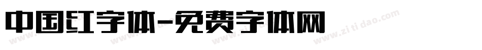 中国红字体字体转换