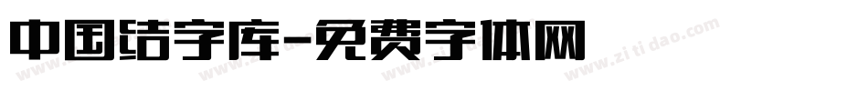 中国结字库字体转换