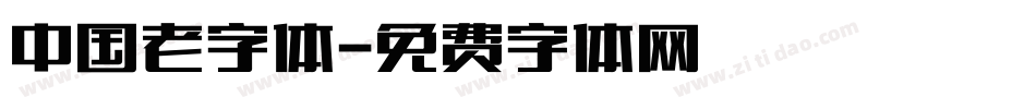 中国老字体字体转换