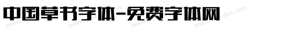 中国草书字体字体转换