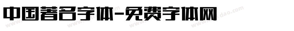 中国著名字体字体转换