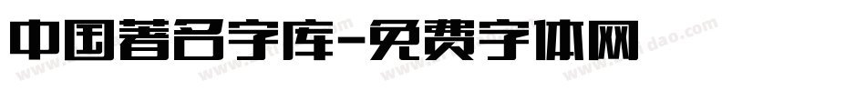 中国著名字库字体转换