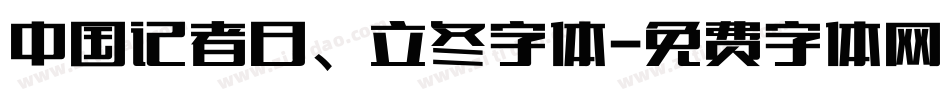 中国记者日、立冬字体字体转换