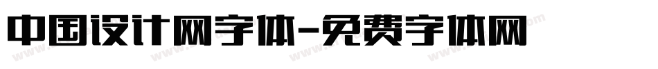 中国设计网字体字体转换