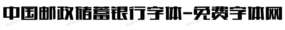 中国邮政储蓄银行字体字体转换
