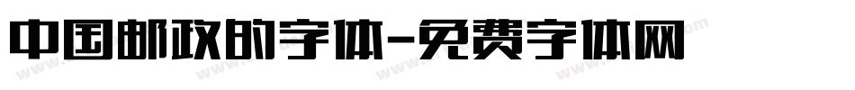中国邮政的字体字体转换