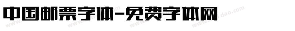 中国邮票字体字体转换