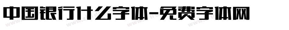 中国银行什么字体字体转换