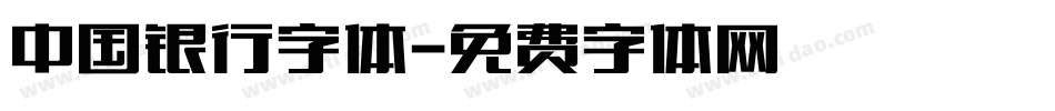 中国银行字体字体转换
