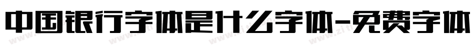 中国银行字体是什么字体字体转换