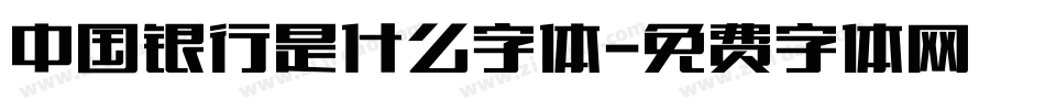 中国银行是什么字体字体转换