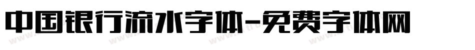 中国银行流水字体字体转换