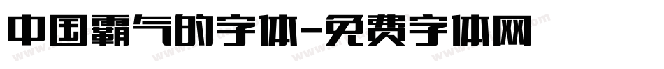 中国霸气的字体字体转换