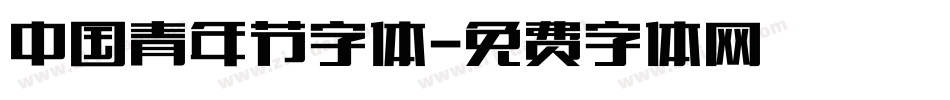 中国青年节字体字体转换