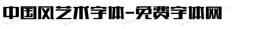 中国风艺术字体字体转换