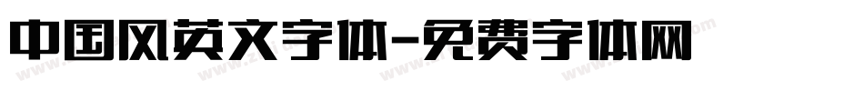 中国风英文字体字体转换