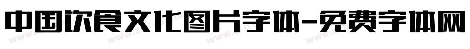 中国饮食文化图片字体字体转换