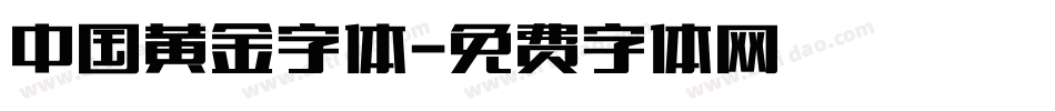中国黄金字体字体转换