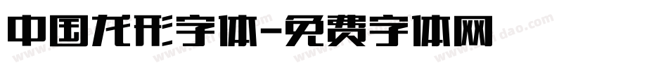 中国龙形字体字体转换