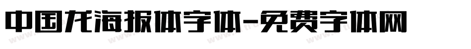 中国龙海报体字体字体转换