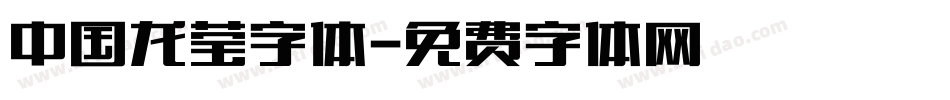 中国龙莹字体字体转换