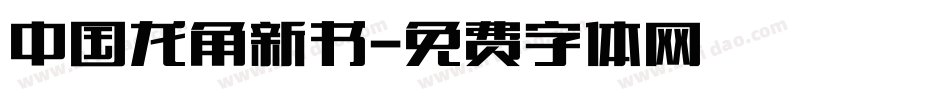 中国龙角新书字体转换