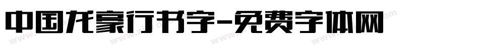 中国龙豪行书字字体转换