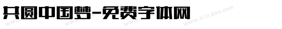共圆中国梦字体转换
