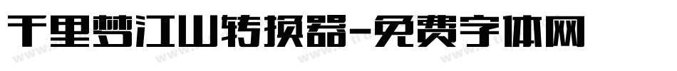 千里梦江山转换器字体转换