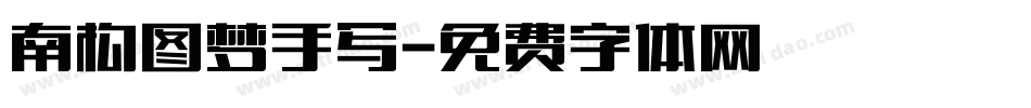 南构图梦手写字体转换