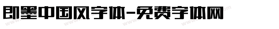 即墨中国风字体字体转换