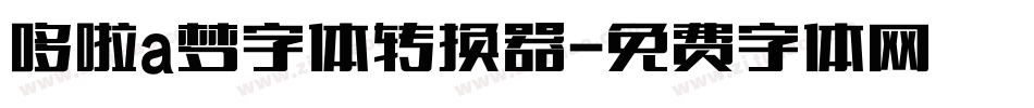哆啦a梦字体转换器字体转换