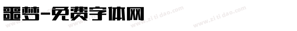 噩梦字体转换