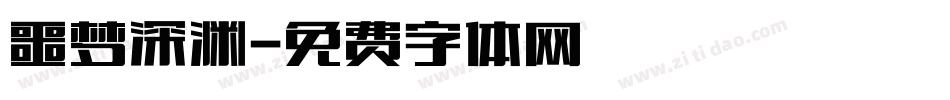 噩梦深渊字体转换