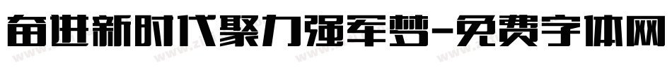奋进新时代聚力强军梦字体转换