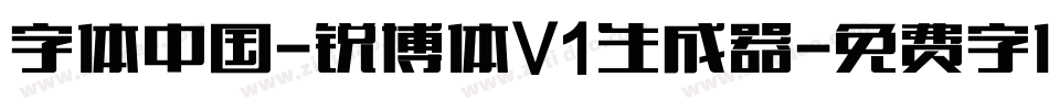 字体中国-锐博体V1生成器字体转换
